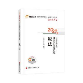 轻松过关2 2020年注册会计师考试通关必做500题 税法