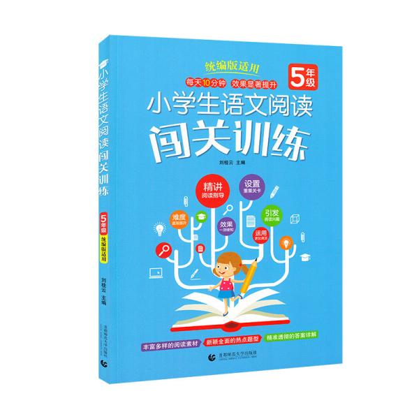 小学生语文阅读闯关训练5年级