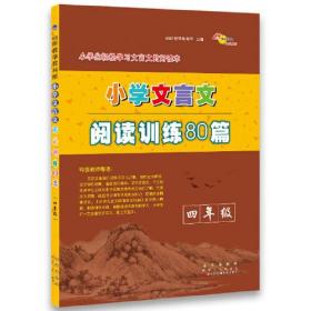 68所助学图书 小学文言文阅读训练80篇 4年级、