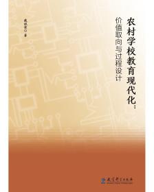 农村学校教育现代化：价值取向与过程设计