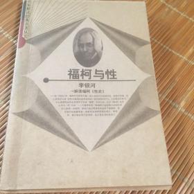 福柯与性：解读福柯《性史》