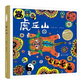 虎丘山(精)/百年百部中国儿童图画书经典书系