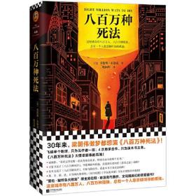 八百万种死法（梁朝伟做梦都想演《八百万种死法》，这本书太懂他的孤独！）（读客外国小说文库）