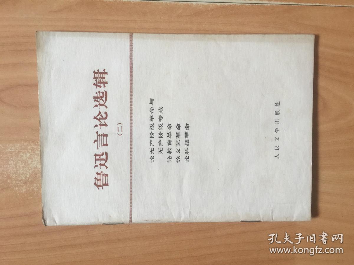 鲁迅言论选辑（二）