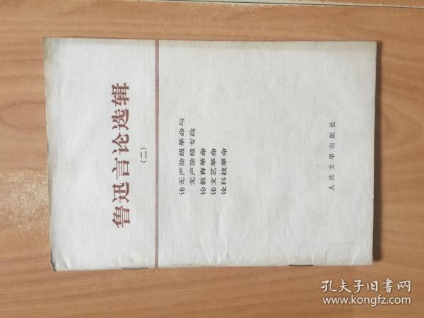 鲁迅言论选辑（二）