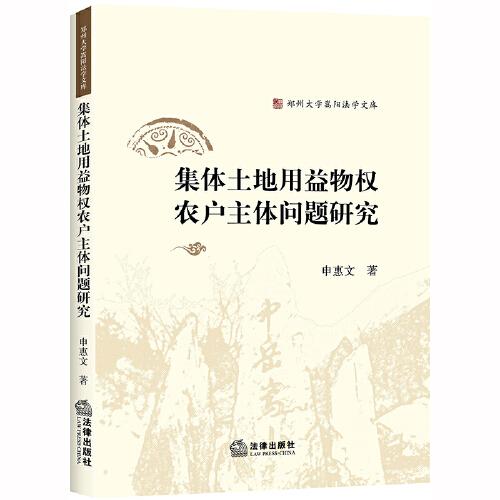 集体土地用益物权农户主体问题研究