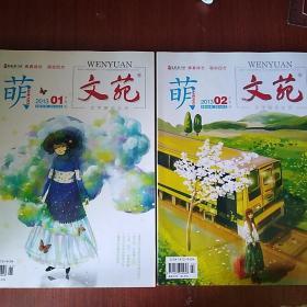 文苑·萌 创刊号杂志2013.1-2两本装