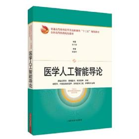 医学人工智能导论（普通高等教育医学类创新课程“十三五”规划教材 等）