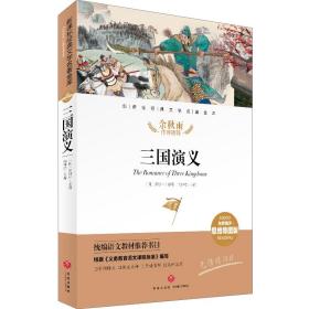 三国演义经典文学名著金库（名师精评思维导图版）