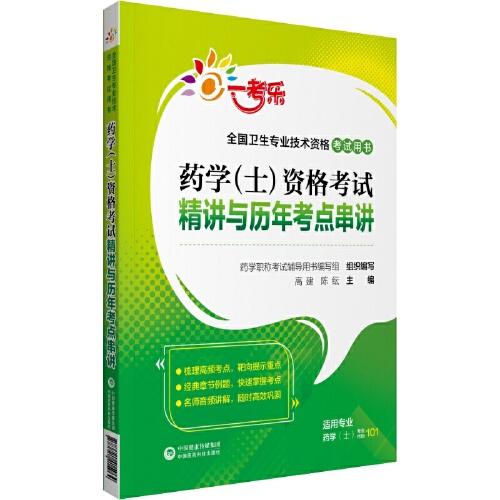 2020卫生专业技术资格考试  药学（士）资格考试精讲与历年考点串讲