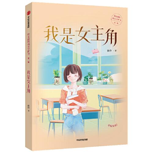 给女孩的成长守护书系列第一辑：我是女主角