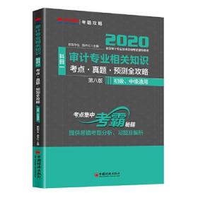 审计专业相关知识(科目一)考点·真题·预测全攻略