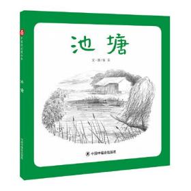中国原创图画书:池塘