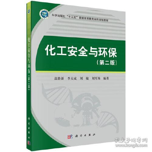 化工安全与环保第二2版温路新科学出版社9787030647979