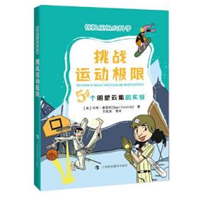 挑战运动极限：54个明星云集的实验（惊险至极的科学）