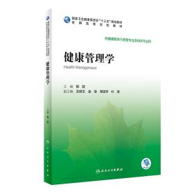 健康管理学郭姣人民卫生出版社9787117295086