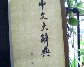 中文大辞典(1――40册全)       [看图下单，后果自负]