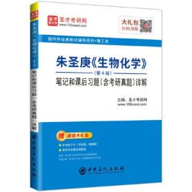 圣才教育：朱圣庚《生物化学》（第4版）笔记和课后习题（含考研真题）详解