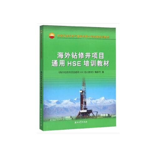 海外钻修井项目通用HSE培训教材