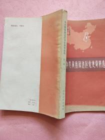 中共冀鲁豫边区党史资料选编【第一辑 上下】1921.7-1937.7