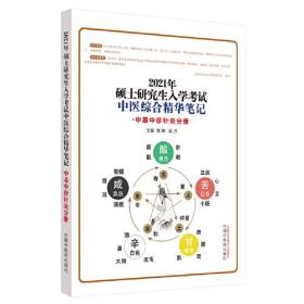 2021年硕士研究生入学考试中医综合精华笔记--中基中诊针灸分册