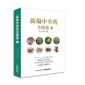 新编中草药全图鉴 2