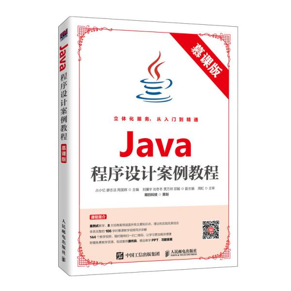 Java程序设计案例教程（慕课版）