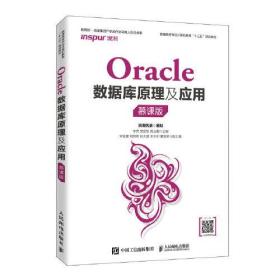 Oracle数据库原理及应用（慕课版）