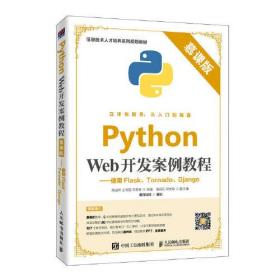 Python Web开发案例教程（慕课版）——使用Flask、Tornado、Django