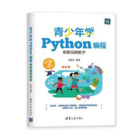 青少年学Python编程（配套视频教学）