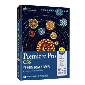 Premiere Pro CS6视频编辑应用教程（第2版）（微课版）