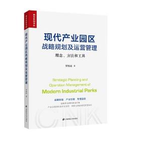 现代产业园区战略规划及运营管理 理念、方法和工具