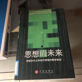 思想的未来：网络时代公共知识领域的警世喻言