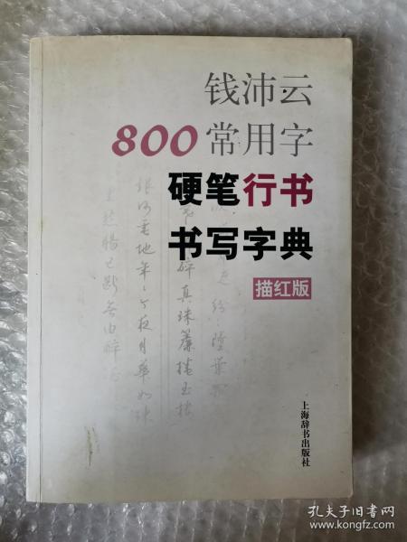 钱沛云800常用字硬笔行书书写字典（描红版）