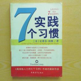 实践7个习惯：改变——生活中的七个习惯
出版时间：2005-5-1