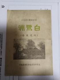 民国出版南京地方文献 白鹭洲（南京游览手册之六）附凤凰台，内有照片（白鹭洲，徐达东花园，凤游寺石瓶，胡园小景，清远堂及水石居，石观音像），内容（白鹭洲-徐中山王花园怀古，乌衣巷，长板桥故址，凤凰台-李白诗，凤游寺，求凤街，花胡园-愚园，妙悟律寺，古萧公庙，石观音庵-千手观音，正觉寺，大乘庵，周孝候读书台）等