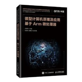微型计算机原理及应用——基于Arm微处理器