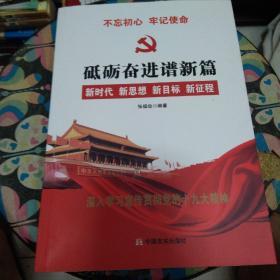 党的十九大报告辅导读本：砥砺奋进谱新篇