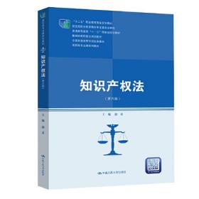 知识产权法（第六版）（高职高专法律系列教材；“十二五”职业教育国家规划教材 经全国职业教育教材审定委员会审定；普通高等教育“十一五”国家级规划教材；教育部高职高专规划教材；全国普通高等学校优秀教材）