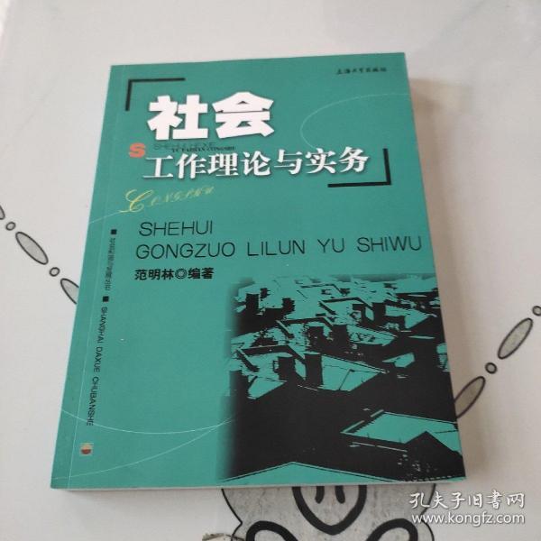 社会工作理论与实务