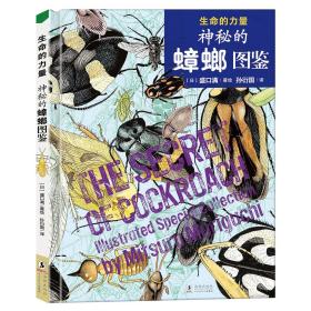 生命的力量：神秘的蟑螂图鉴（颠覆认知的科学绘本，史无前例的生命简史）丁虹绘本馆出品