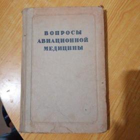 В ОПРОСЫ АВИАЩИОННОЙ МЕДИЩИНЫ（去航空医学调查）