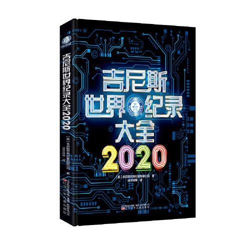 吉尼斯世界纪录大全2020