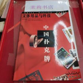 文体用品与科技 中国扑克牌