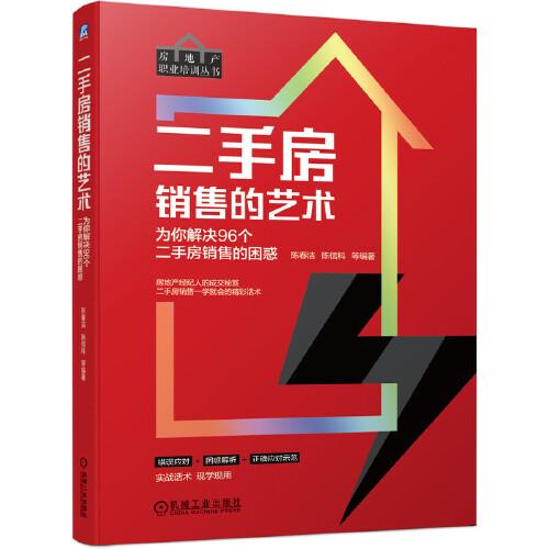 二手房销售的艺术 为你解决96个二手房销售的困惑