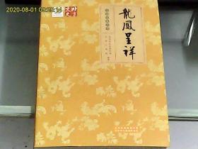 北京文史京剧经典品读：龙凤呈祥