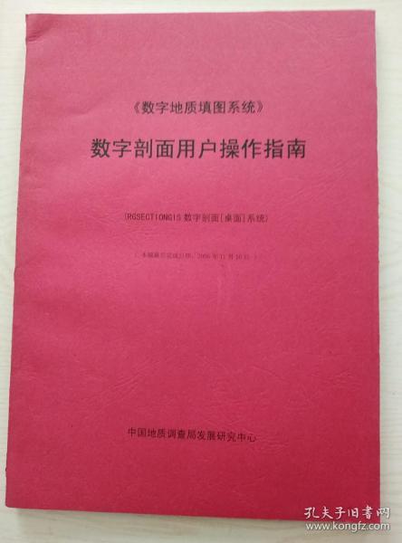 数字地质填图系统-数字剖面用户操作指南（稿本）