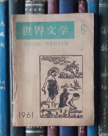 世界文学（1961年6月号）