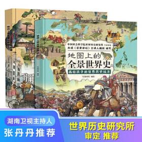 地图上的全景世界史【精装2册】适合6-15岁青少年世界历史绘本 附赠音频历史课程 张丹丹推荐