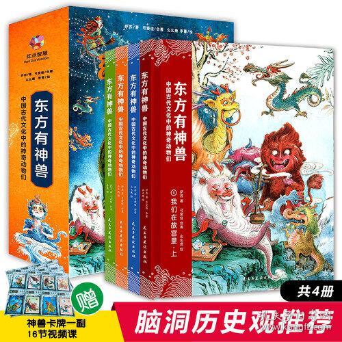 东方有神兽：中国古代文化中的神奇动物们（精装全四册）    一套书让孩子走近传统文化 赠神兽卡牌